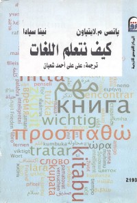 كيف نتعلم اللغات